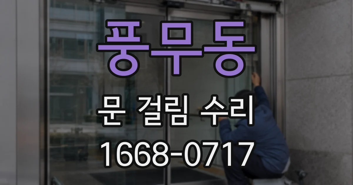 풍무동 문 걸림 수리