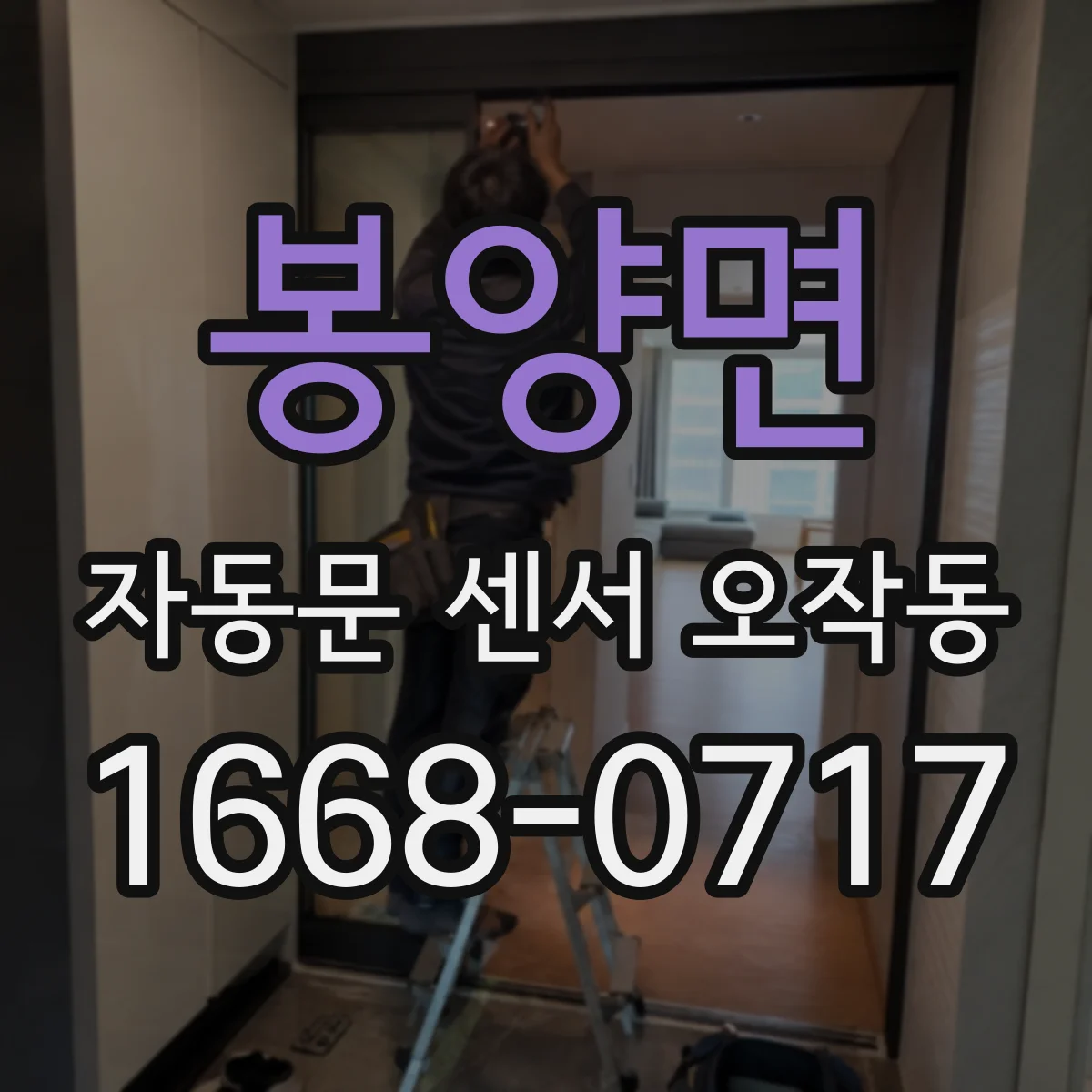 봉양면 자동문 센서 오작동