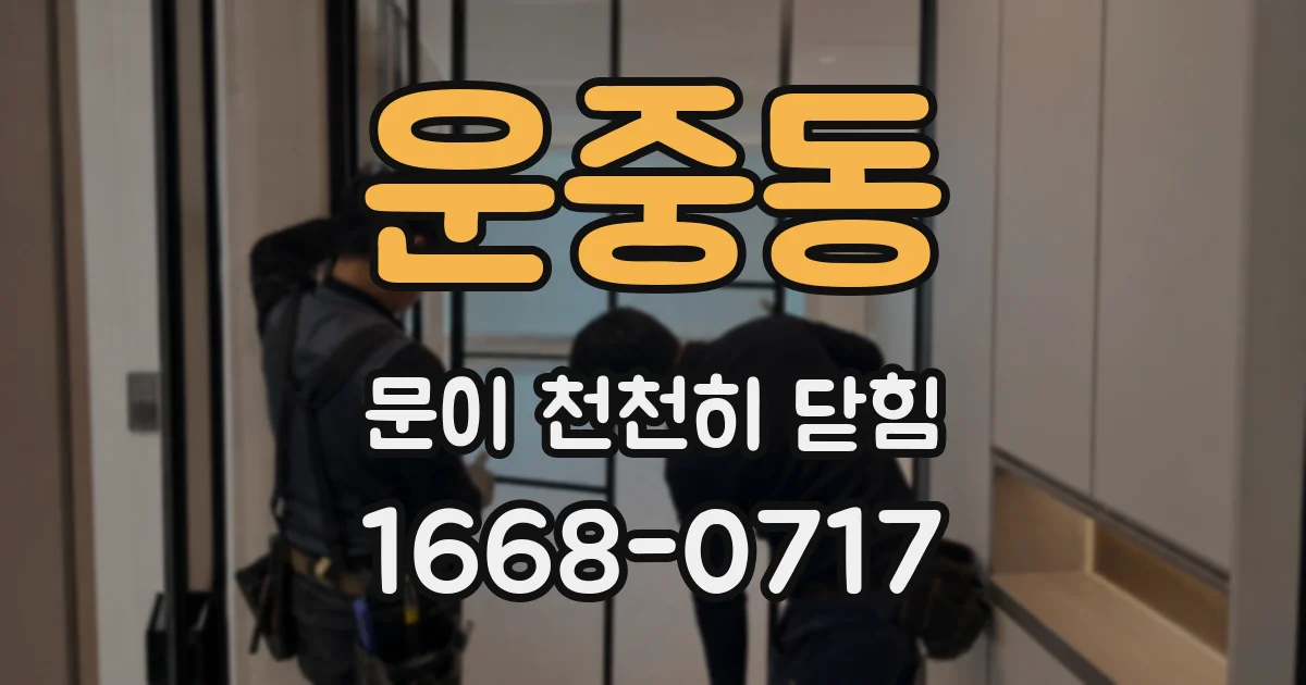 운중동 문이 천천히 닫힘