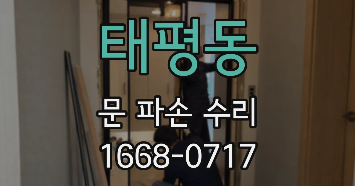 태평동 문 파손 수리