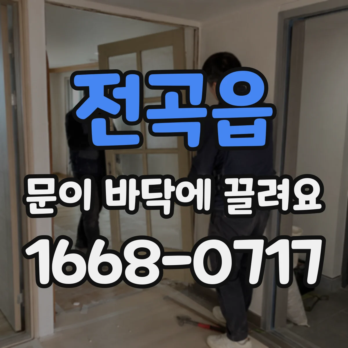 전곡읍 문이 바닥에 끌려요