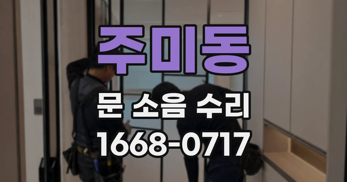 주미동 문 소음 수리