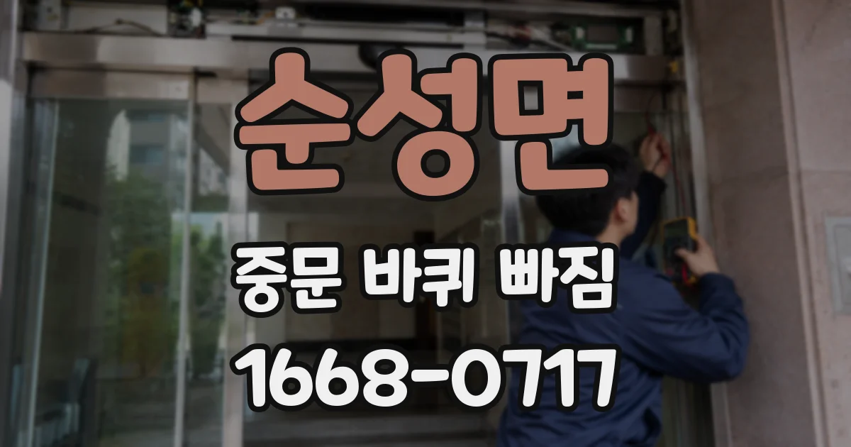 순성면 중문 바퀴 빠짐