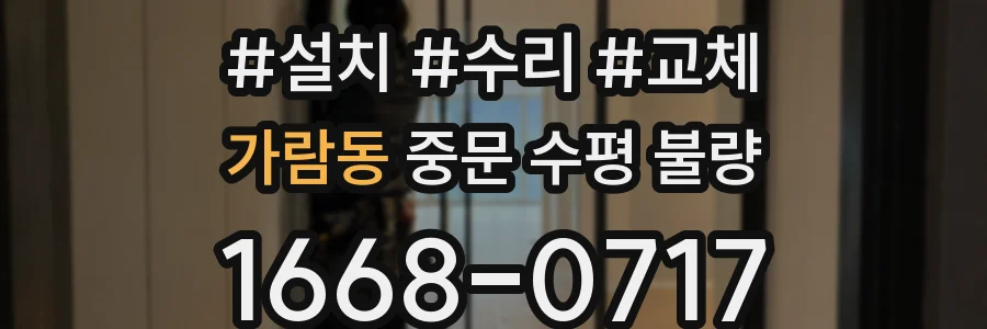 가람동 중문 수평 불량