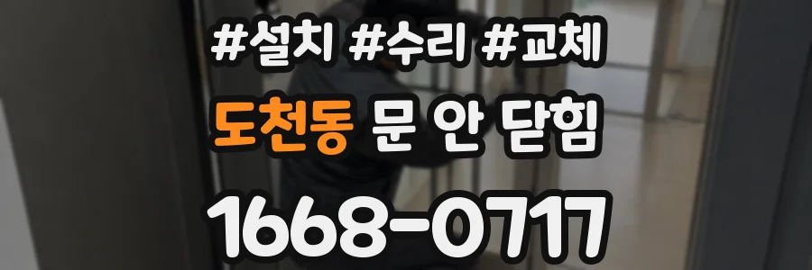 도천동 문 안 닫힘