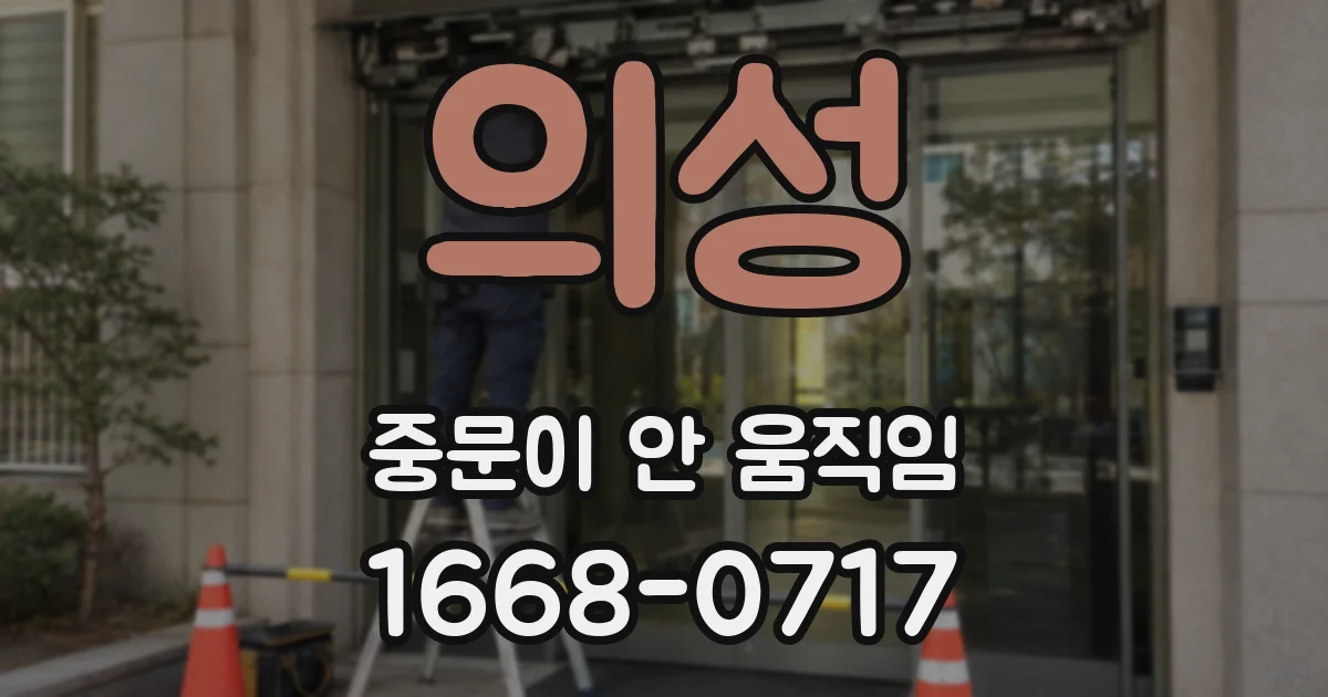 의성 중문이 안 움직임