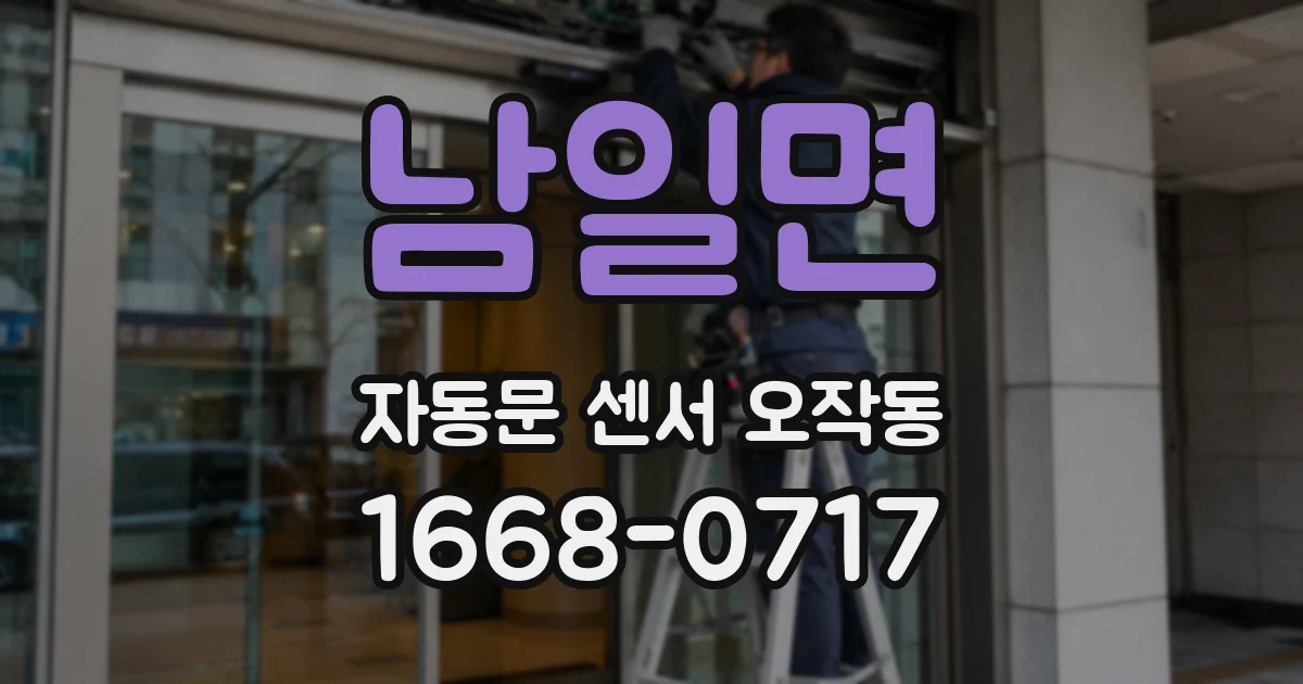 남일면 자동문 센서 오작동