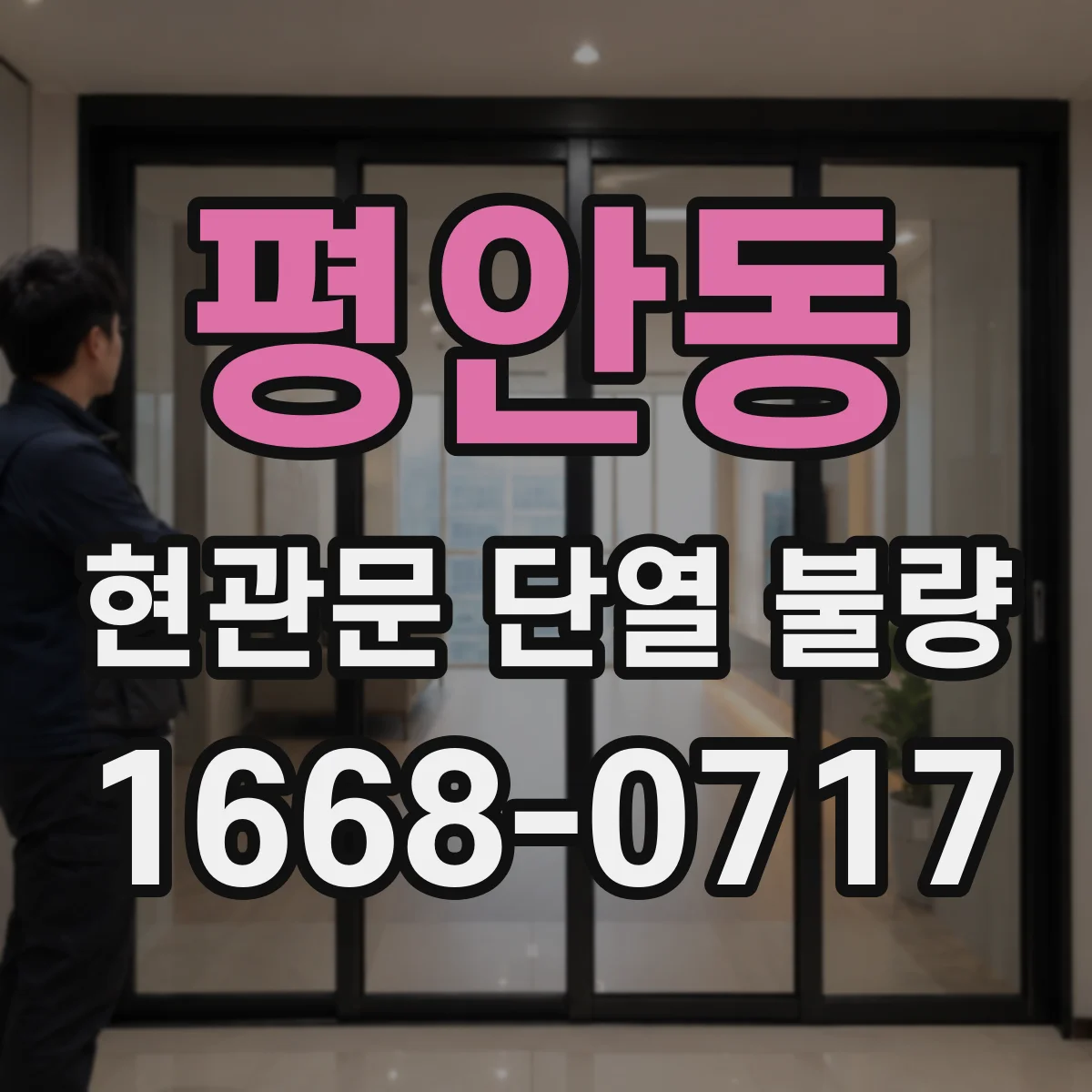 평안동 현관문 단열 불량