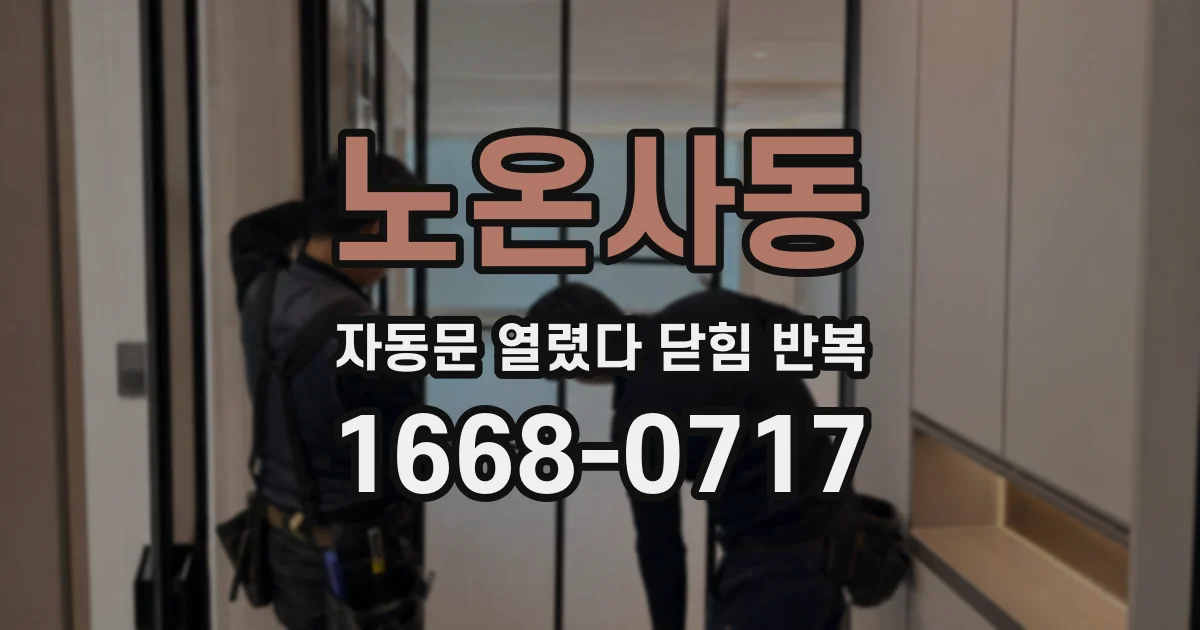 노온사동 자동문 열렸다 닫힘 반복 현상은 문이 한 번 열리고 곧바로 닫히거나, 중간에 멈춘 상태에서 다시 열리며 이어질 수 있습니다.