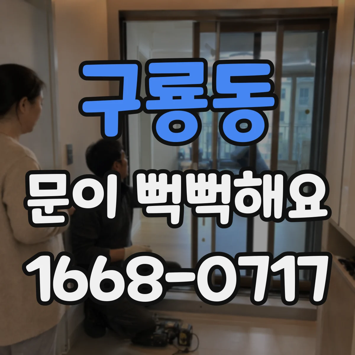 구룡동 문이 뻑뻑해요