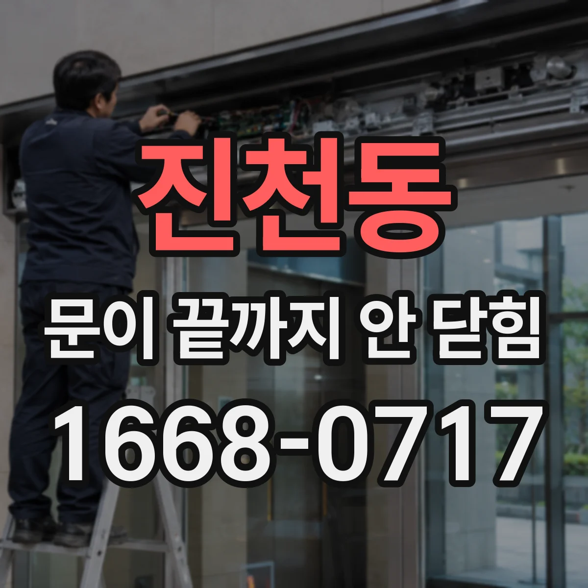 진천동 문이 끝까지 안 닫힘