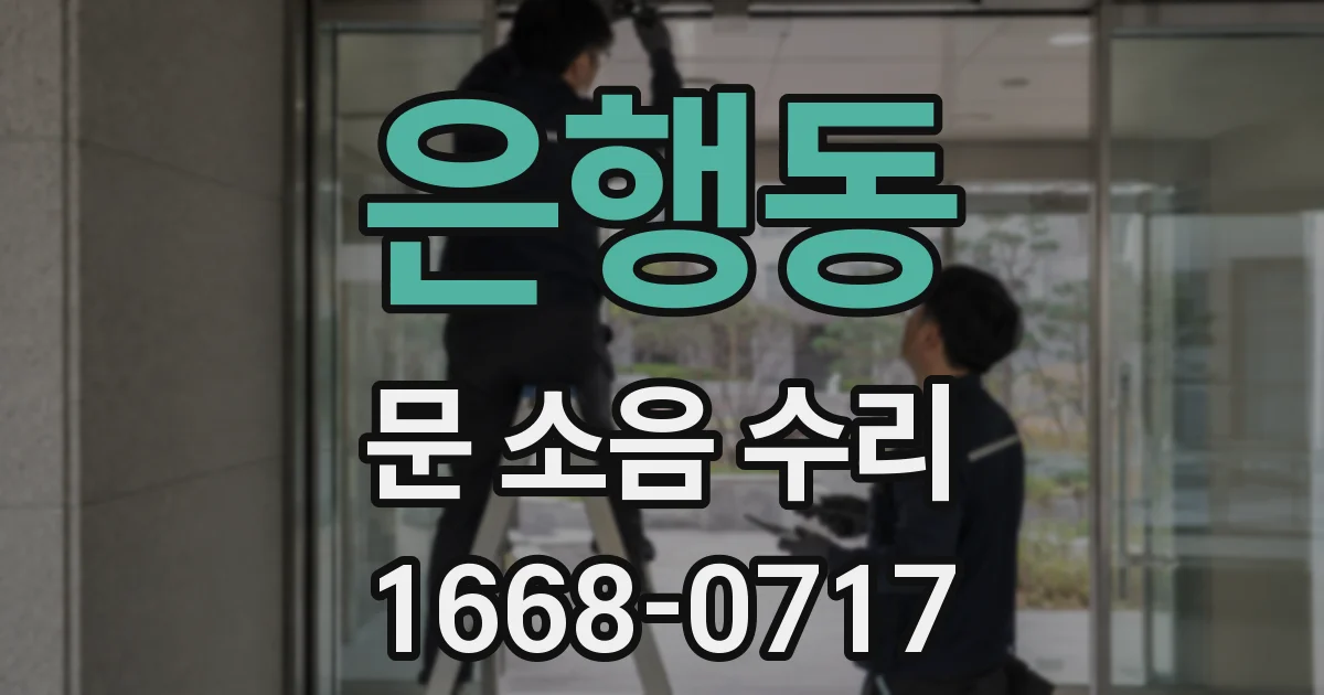 은행동 문 소음 수리