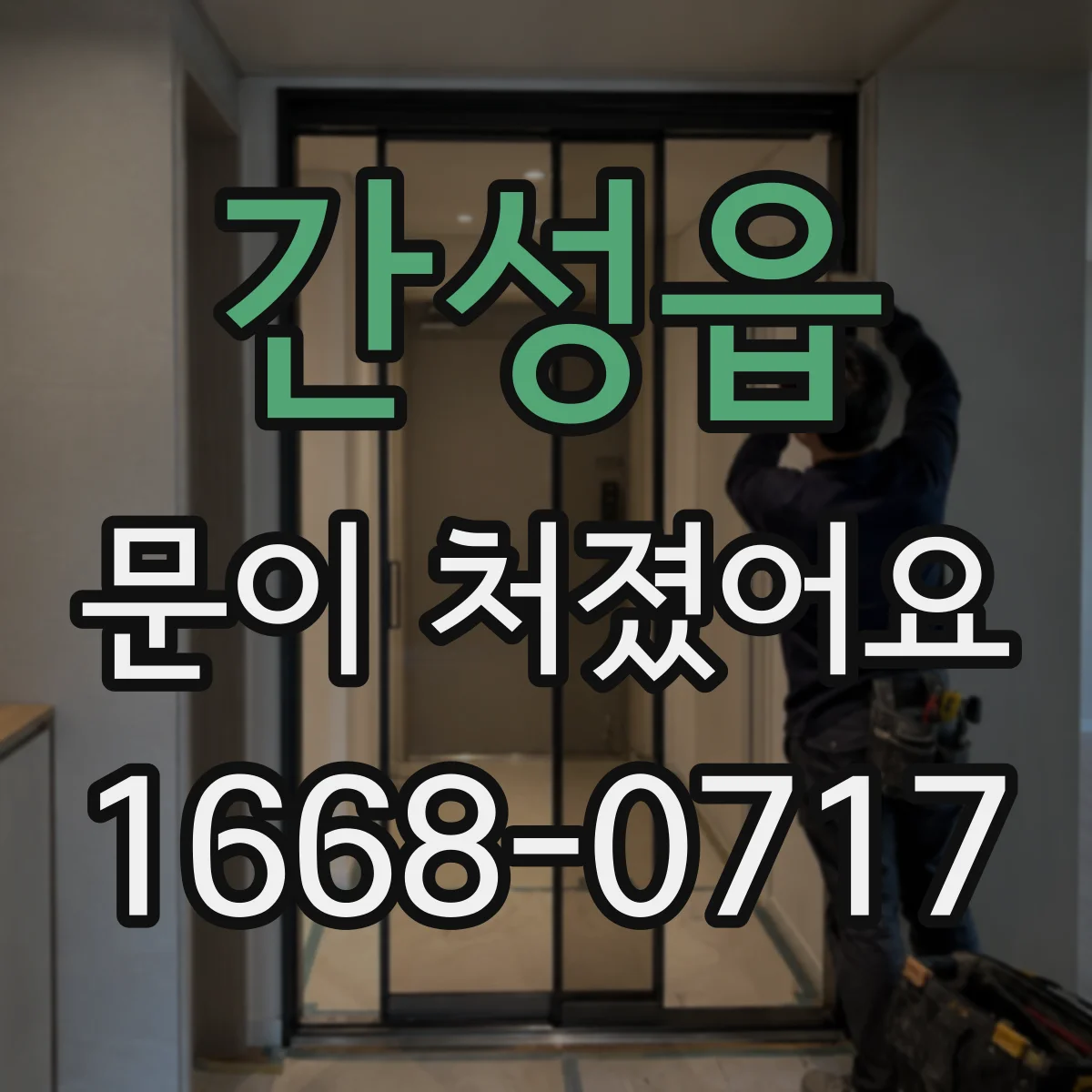 간성읍 문이 처졌어요