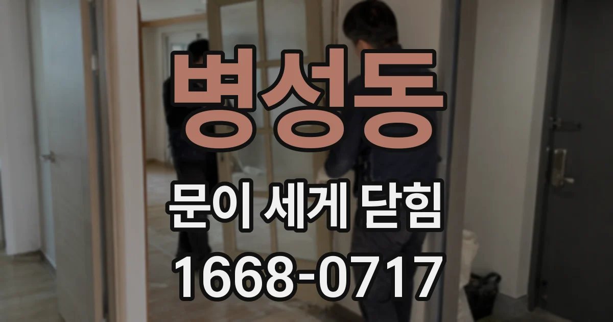 병성동 문이 세게 닫힘