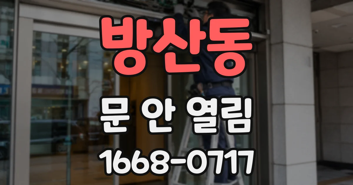 방산동 문 안 열림