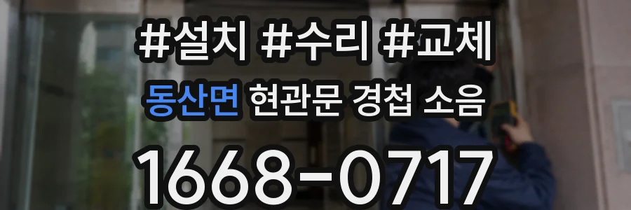 동산면 현관문 경첩 소음