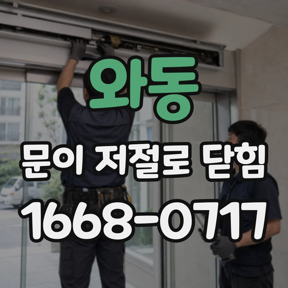 와동 문이 저절로 닫힘