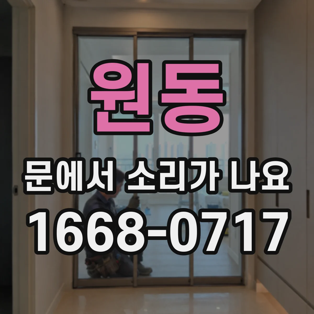 원동 문에서 소리가 나요