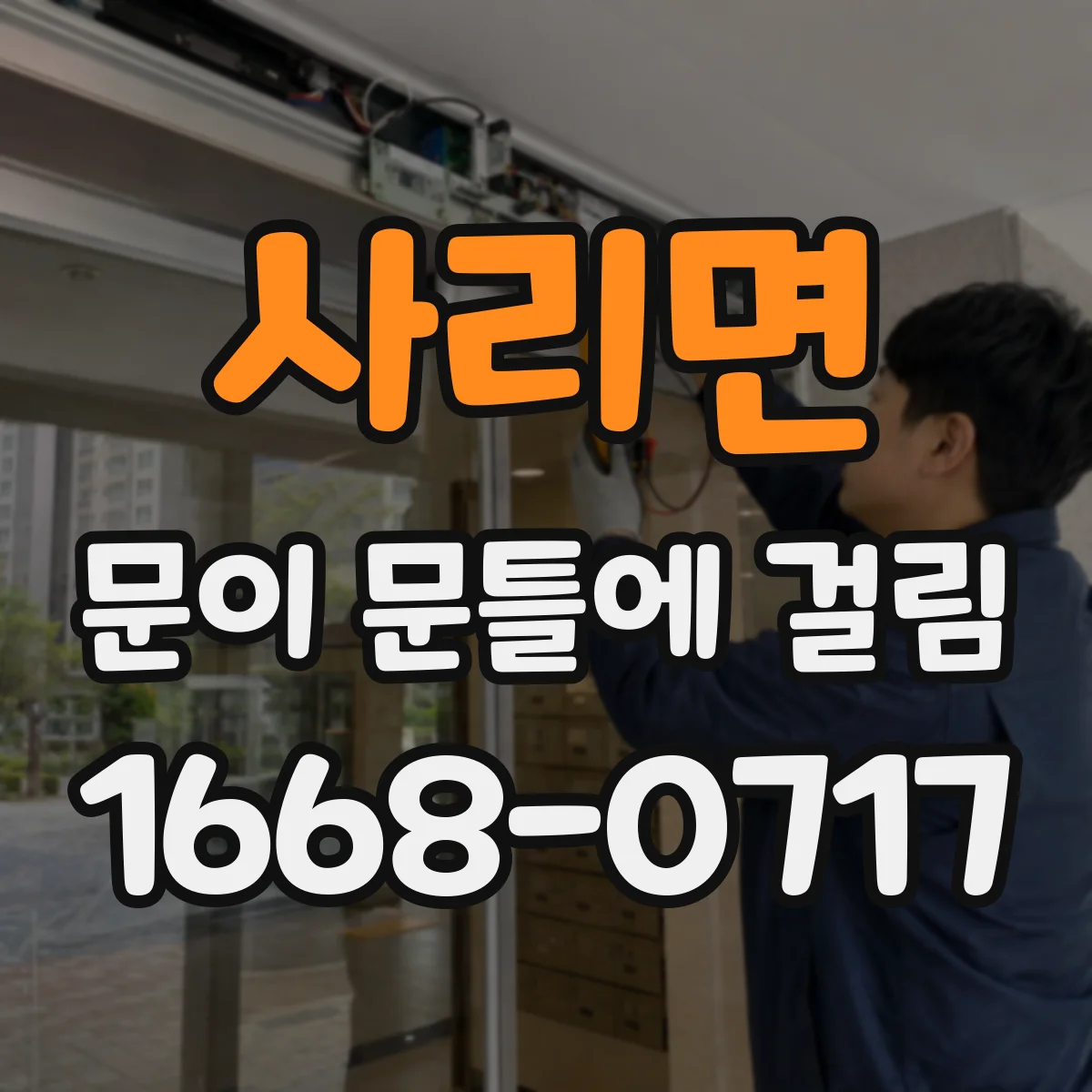 사리면 문이 문틀에 걸림