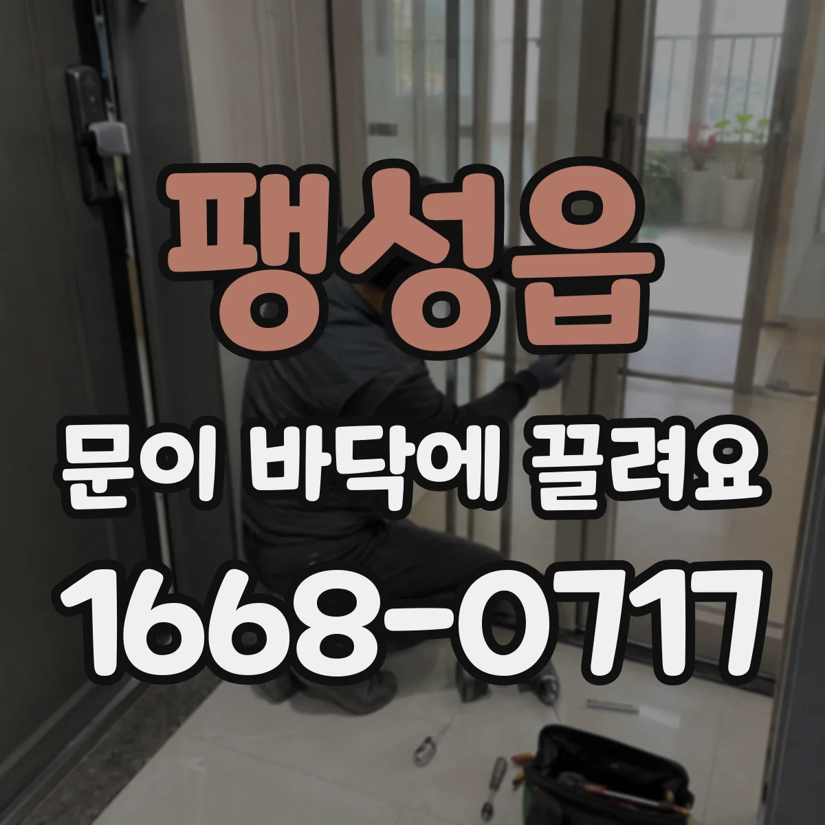 팽성읍 문이 바닥에 끌려요