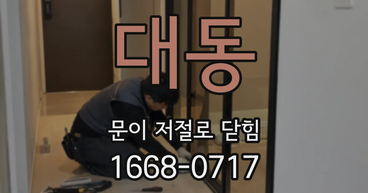 대동 문이 저절로 닫힘