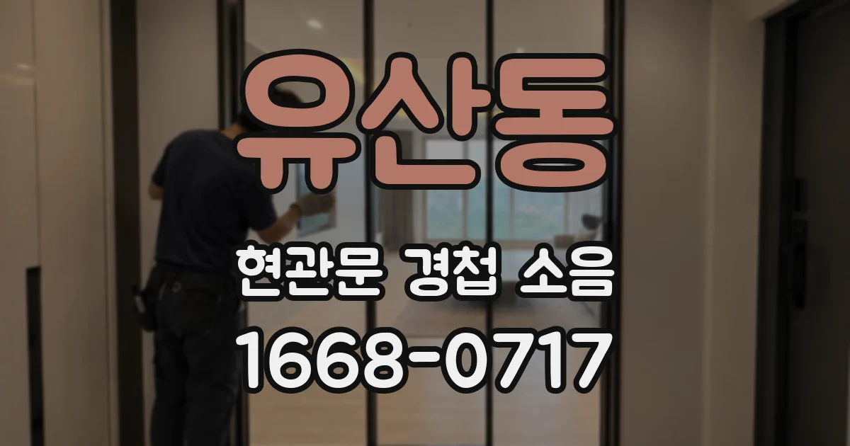 유산동 현관문 경첩 소음