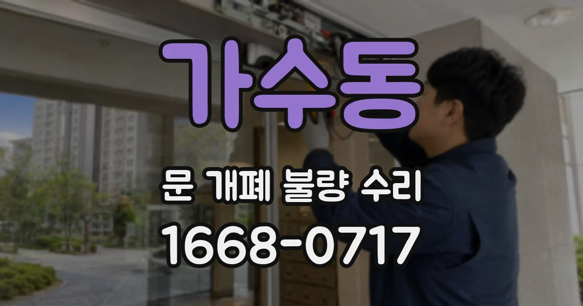 가수동 문 개폐 불량 수리
