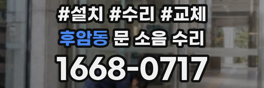 후암동 문 소음 수리