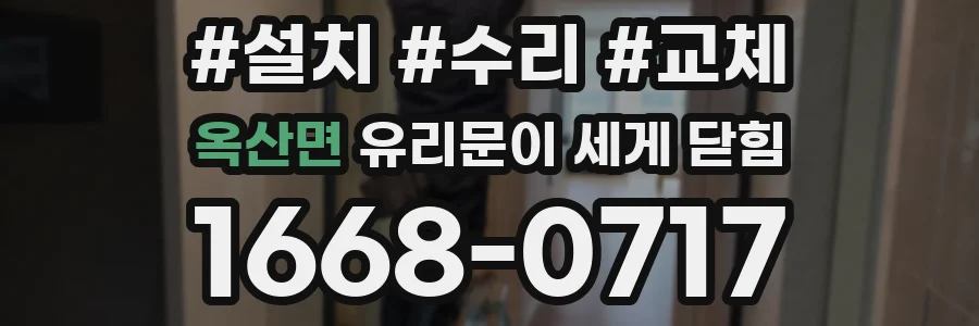 옥산면 유리문이 세게 닫힘