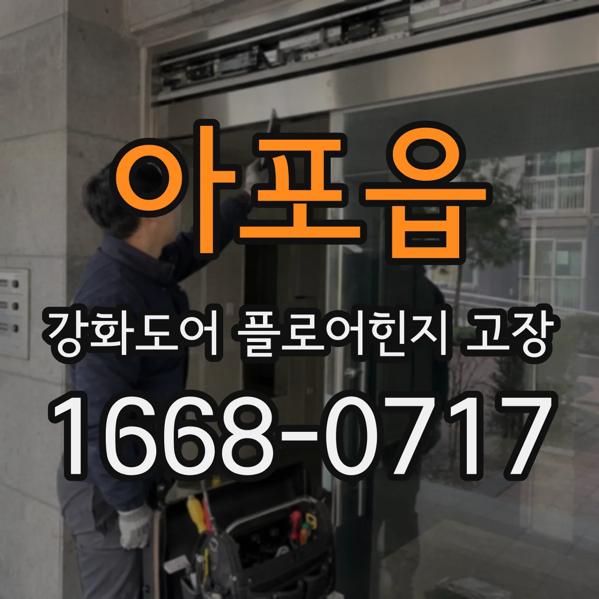 아포읍 강화도어 플로어힌지 고장