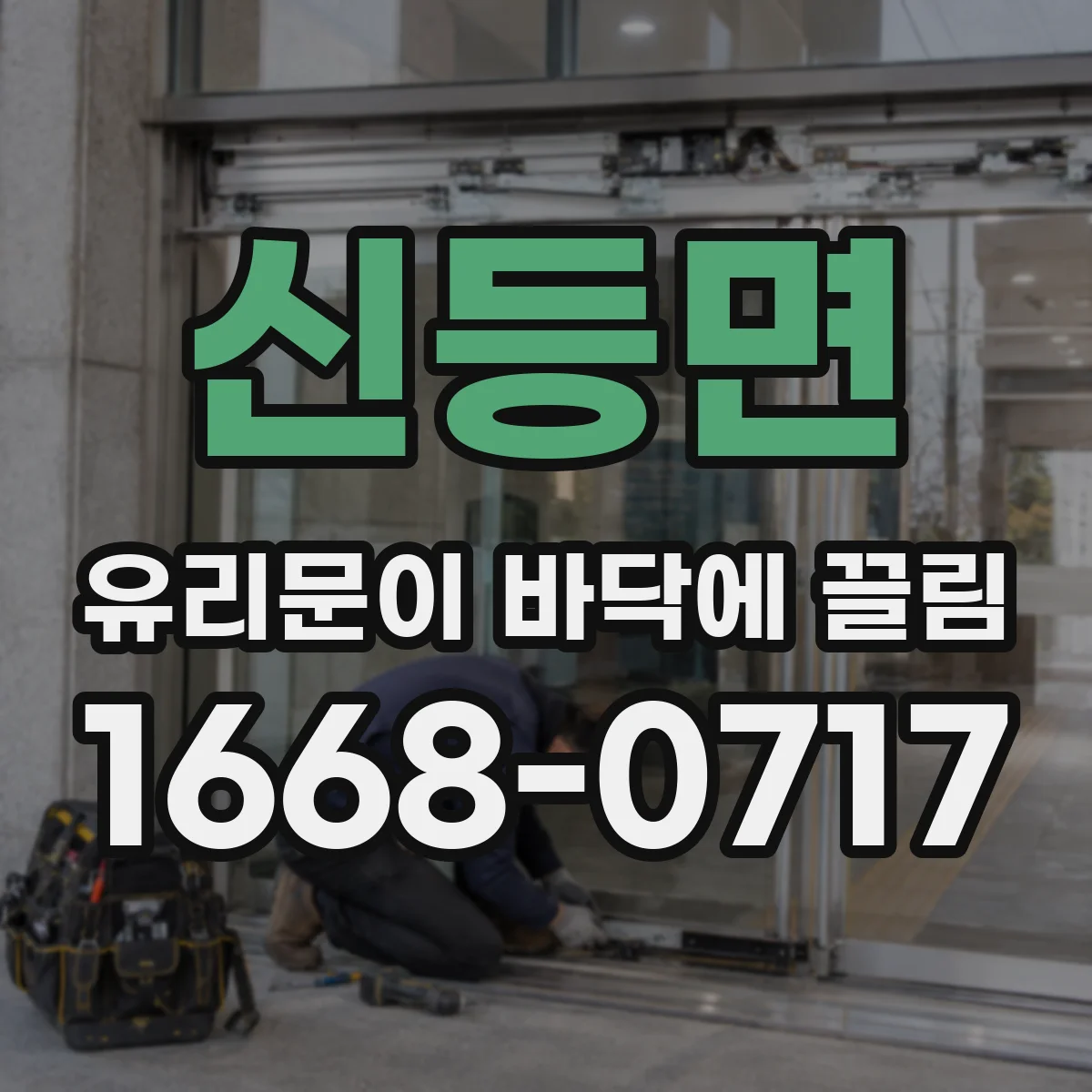 신등면 유리문이 바닥에 끌림