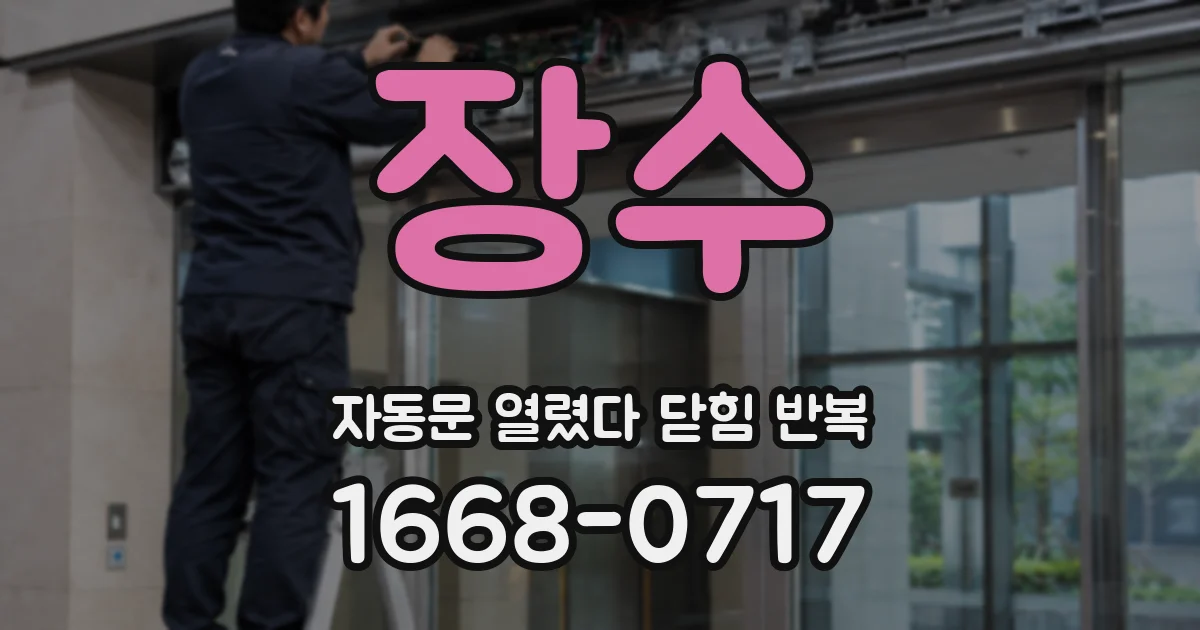장수 자동문 열렸다 닫힘 반복 증상은 문이 열렸다가 바로 다시 닫히거나, 멈춘 뒤 다시 작동하는 식으로 나타납니다.
