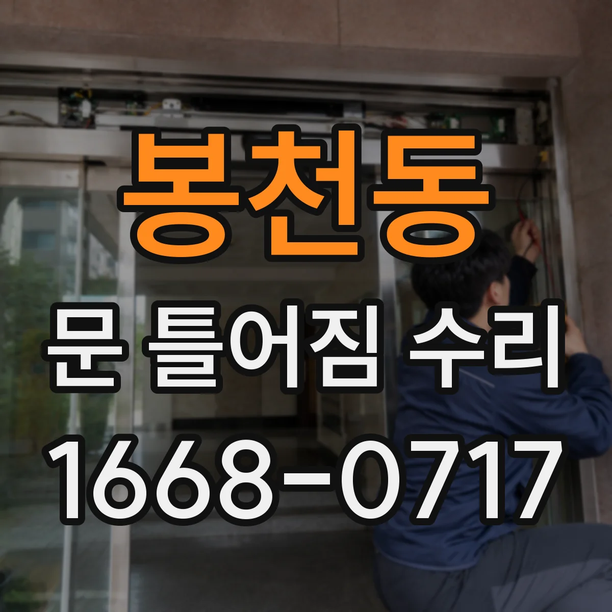 봉천동 문 틀어짐 수리