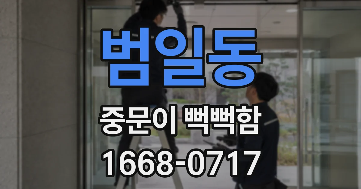 범일동 중문이 뻑뻑함