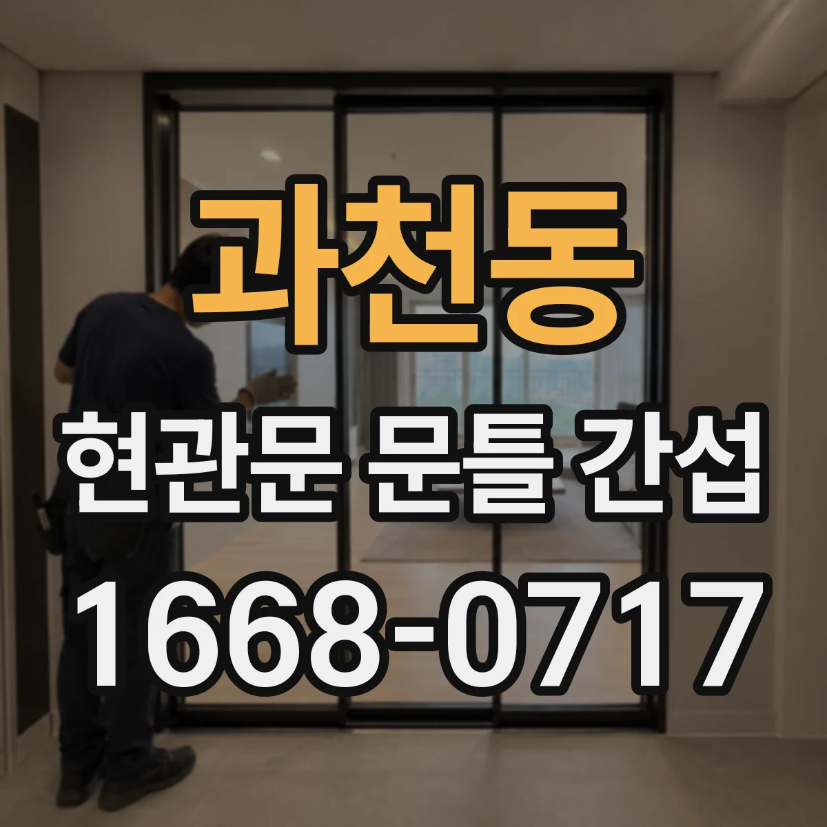 과천동 현관문 문틀 간섭