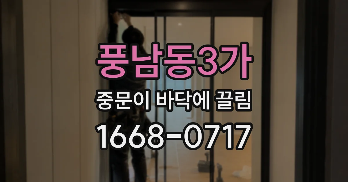 풍남동3가 중문이 바닥에 끌림