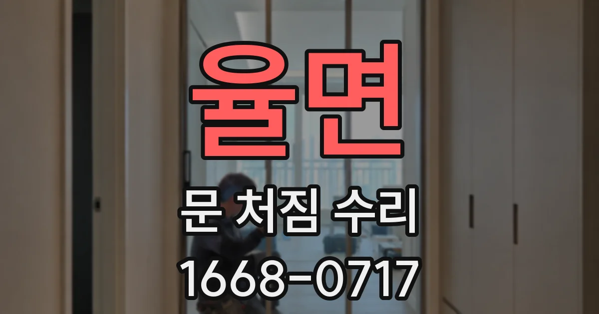 율면 문 처짐 수리