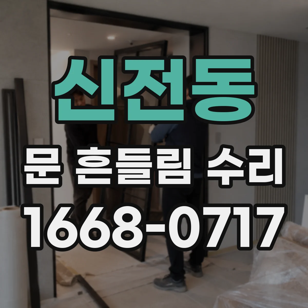 신전동 문 흔들림 수리