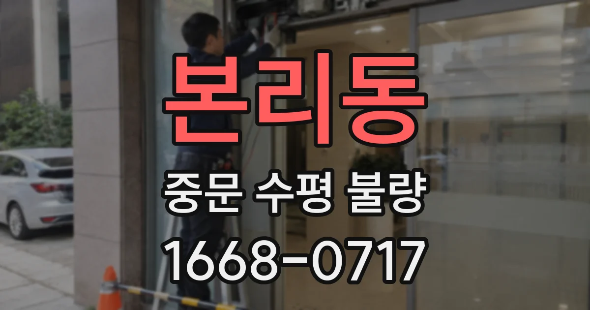본리동 중문 수평 불량