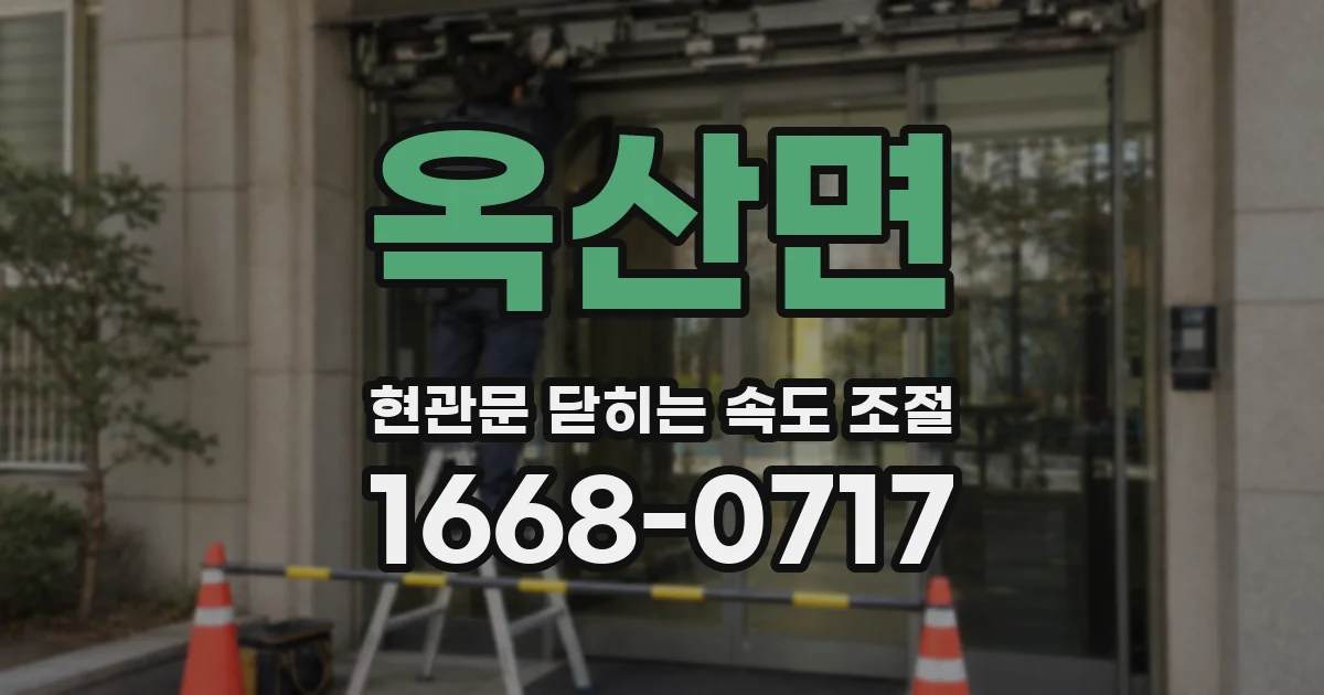 옥산면 현관문 닫히는 속도 조절