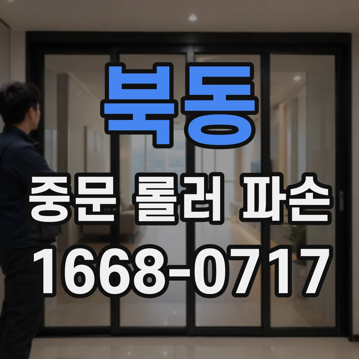 북동 중문 롤러 파손
