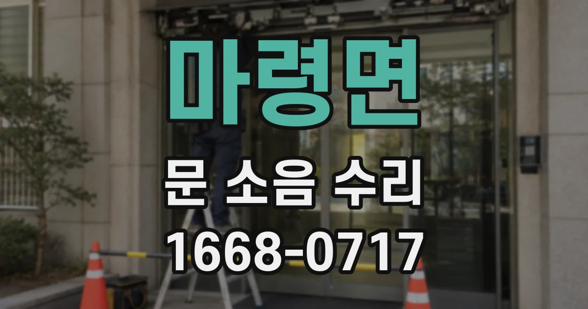 마령면 문 소음 수리