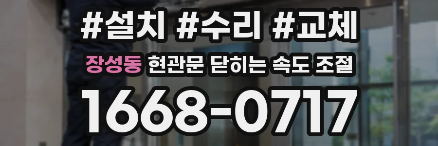 장성동 현관문 닫히는 속도 조절