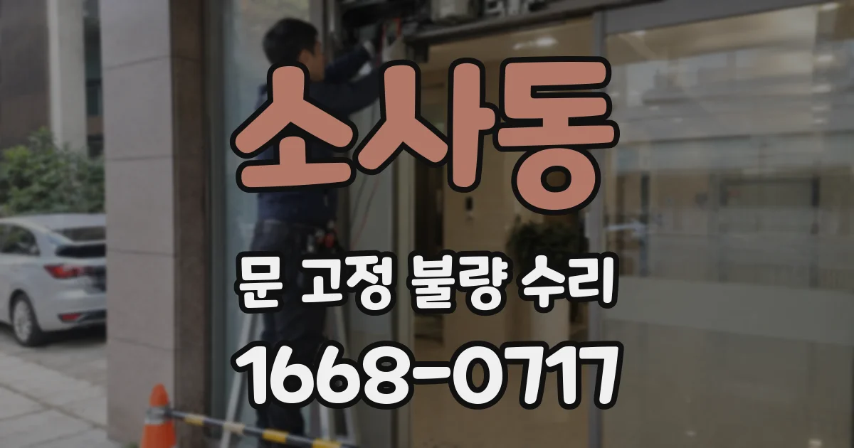 소사동 문 고정 불량 수리
