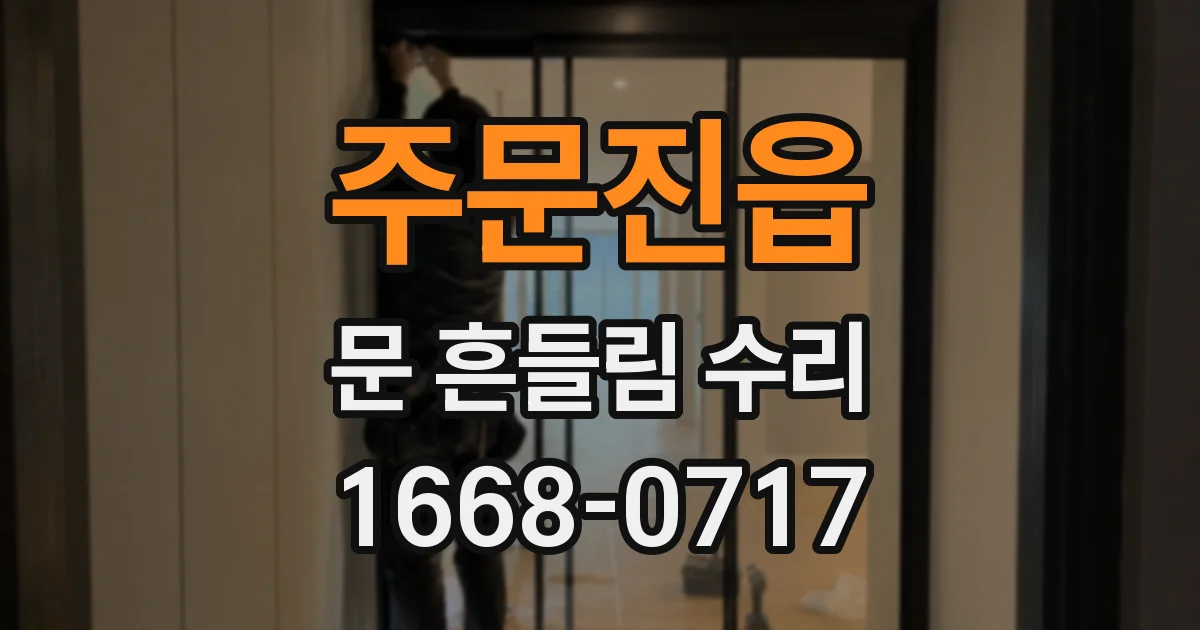 주문진읍 문 흔들림 수리