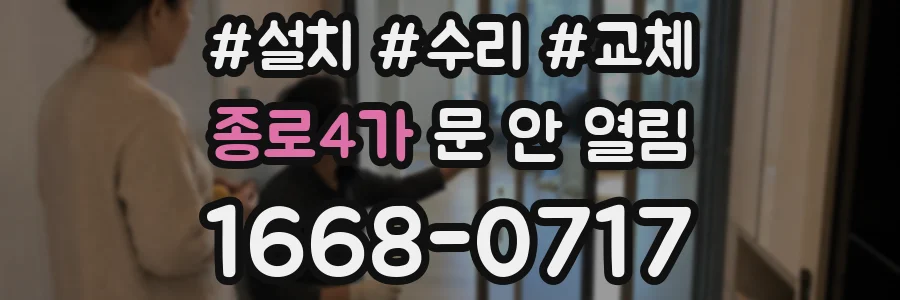 종로4가 문 안 열림