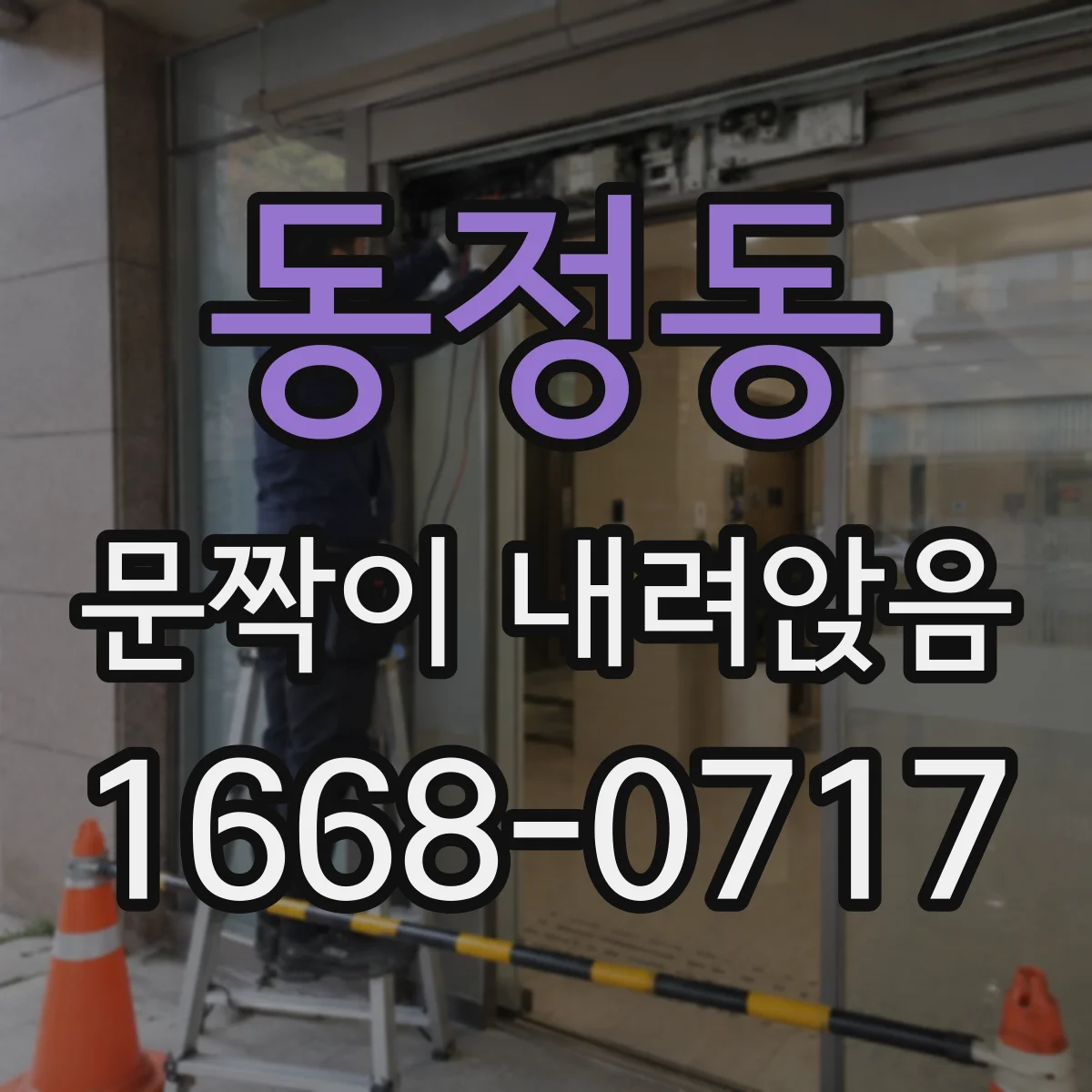 동정동 문짝이 내려앉음