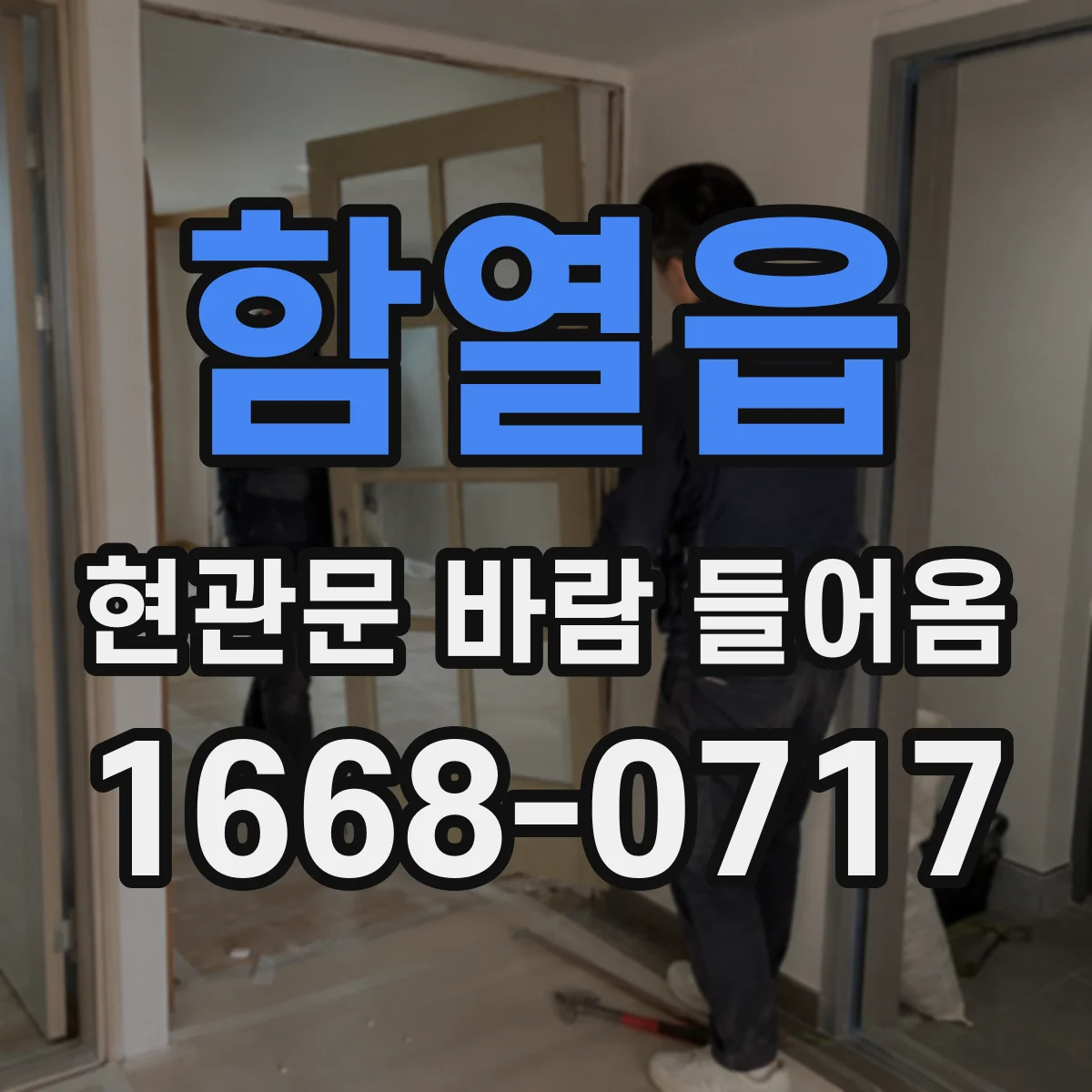 함열읍 현관문 바람 들어옴