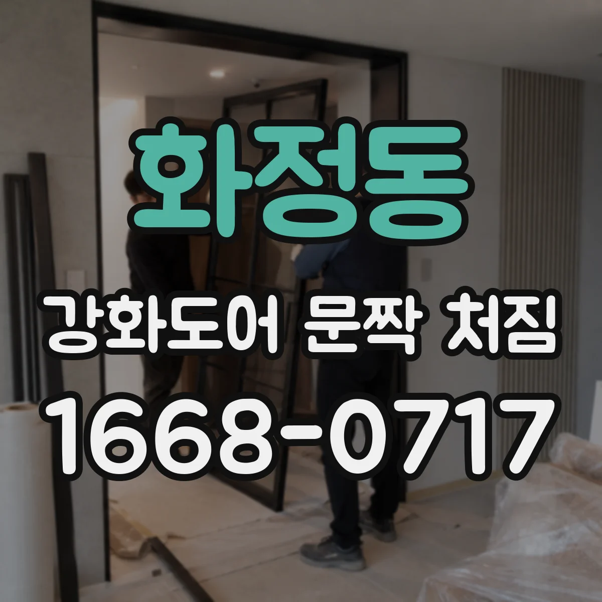 화정동 강화도어 문짝 처짐