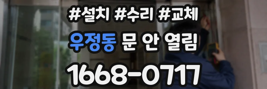 우정동 문 안 열림